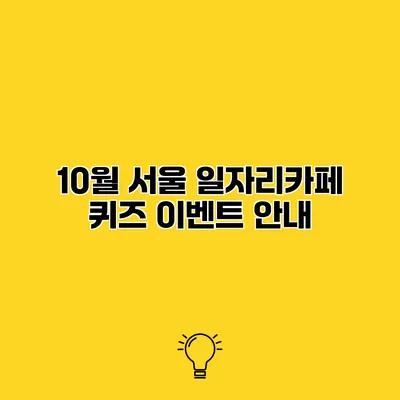 10월 서울 일자리카페 퀴즈 이벤트 안내