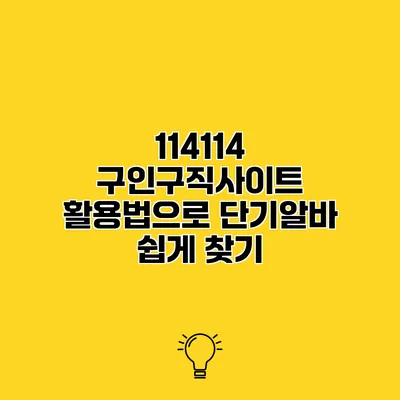 114114 구인구직사이트 활용법으로 단기알바 쉽게 찾기