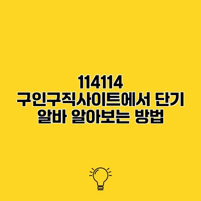 114114 구인구직사이트에서 단기 알바 알아보는 방법