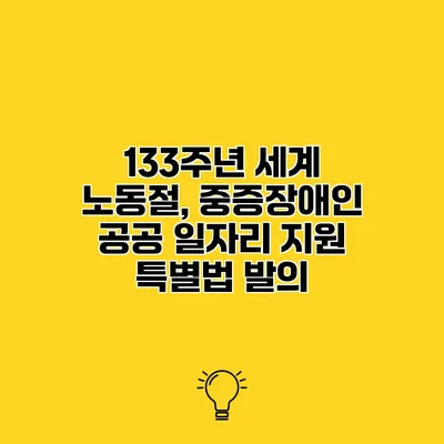 133주년 세계 노동절, 중증장애인 공공 일자리 지원 특별법 발의