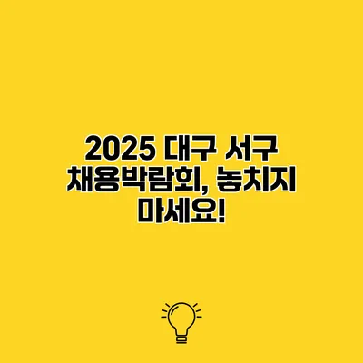 2025 대구 서구 채용박람회, 놓치지 마세요!