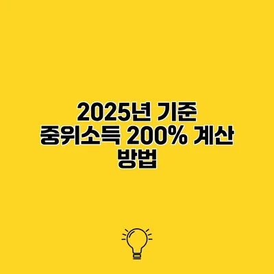 2025년 기준 중위소득 200% 계산 방법