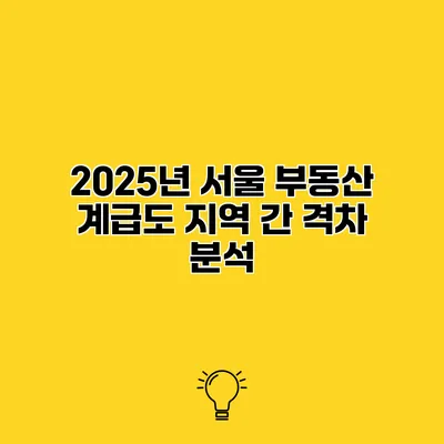 2025년 서울 부동산 계급도 지역 간 격차 분석