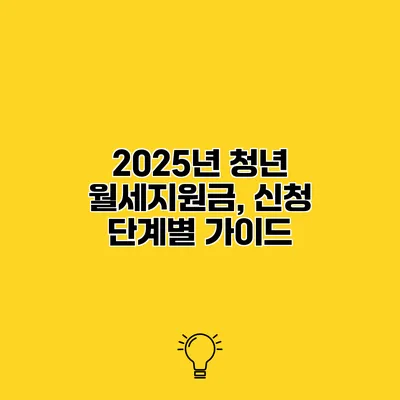 2025년 청년 월세지원금, 신청 단계별 가이드