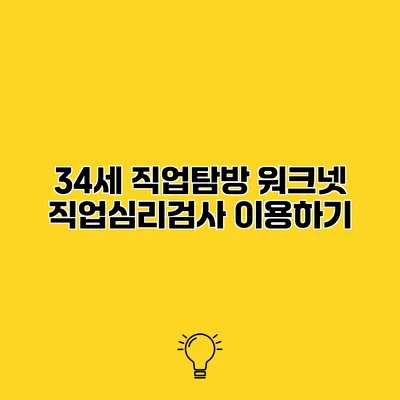 34세 직업탐방 워크넷 직업심리검사 이용하기