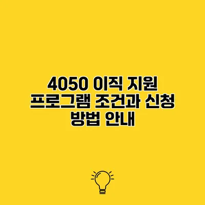 4050 이직 지원 프로그램 조건과 신청 방법 안내