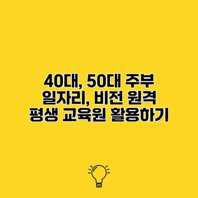40대, 50대 주부 일자리, 비전 원격 평생 교육원 활용하기