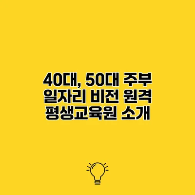 40대, 50대 주부 일자리 비전 원격 평생교육원 소개