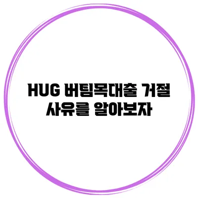 HUG 버팀목대출 거절 사유를 알아보자