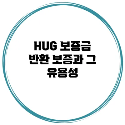 HUG 보증금 반환 보증과 그 유용성