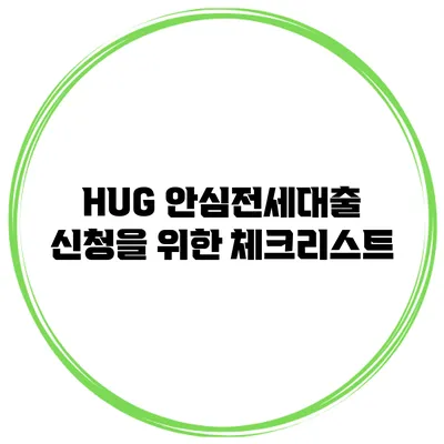 HUG 안심전세대출 신청을 위한 체크리스트