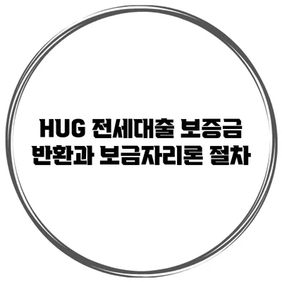HUG 전세대출 보증금 반환과 보금자리론 절차