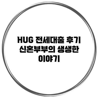 HUG 전세대출 후기 신혼부부의 생생한 이야기