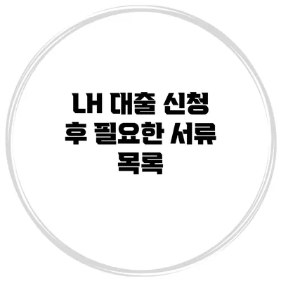 LH 대출 신청 후 필요한 서류 목록