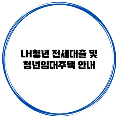 LH청년 전세대출 및 청년임대주택 안내