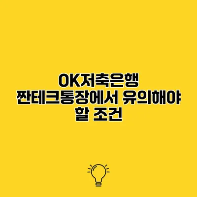 OK저축은행 짠테크통장에서 유의해야 할 조건