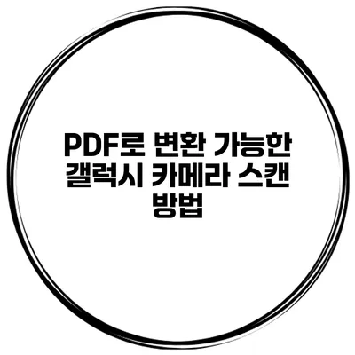 PDF로 변환 가능한 갤럭시 카메라 스캔 방법