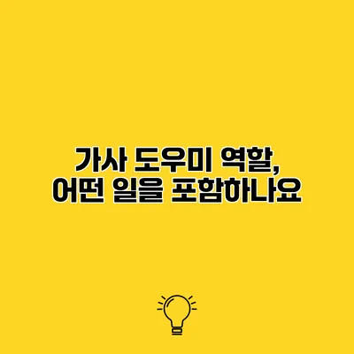 가사 도우미 역할, 어떤 일을 포함하나요?