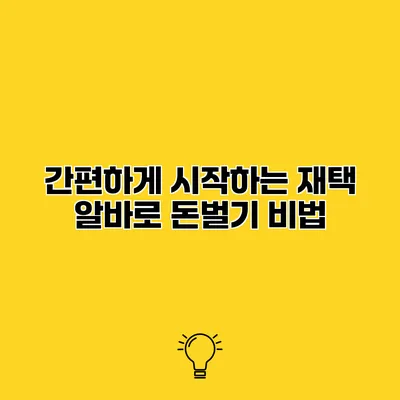 간편하게 시작하는 재택 알바로 돈벌기 비법