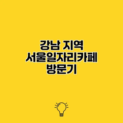 강남 지역 서울일자리카페 방문기