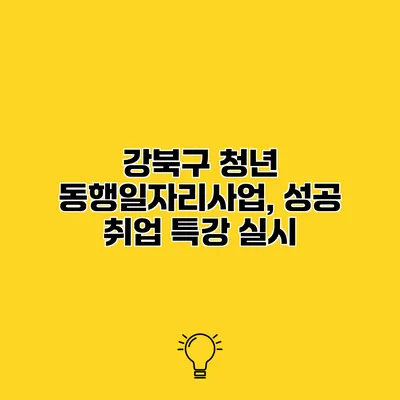 강북구 청년 동행일자리사업, 성공 취업 특강 실시