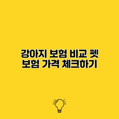 강아지 보험 비교 펫 보험 가격 체크하기
