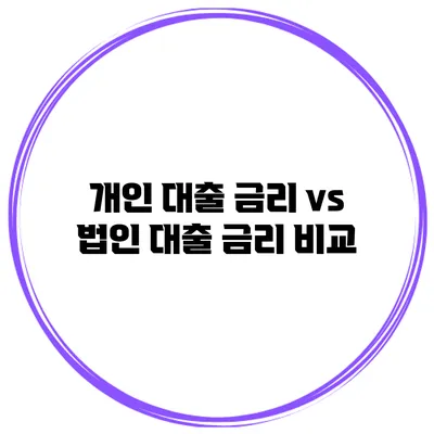 개인 대출 금리 vs 법인 대출 금리 비교