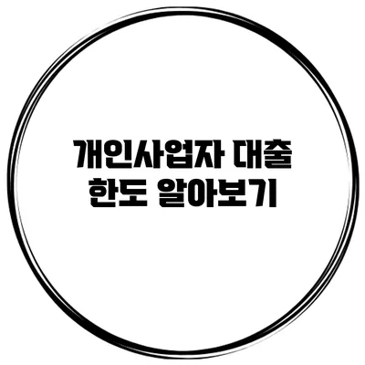 개인사업자 대출 한도 알아보기
