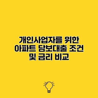 개인사업자를 위한 아파트 담보대출 조건 및 금리 비교