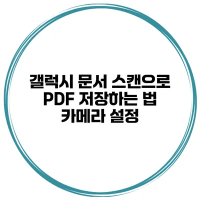 갤럭시 문서 스캔으로 PDF 저장하는 법: 카메라 설정