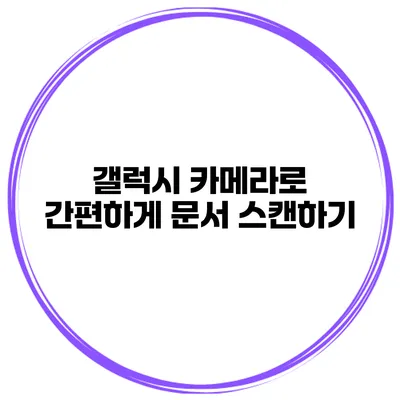 갤럭시 카메라로 간편하게 문서 스캔하기