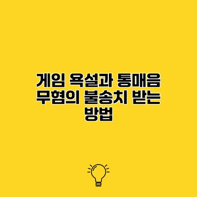 게임 욕설과 통매음 무혐의 불송치 받는 방법