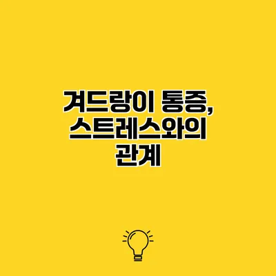 겨드랑이 통증, 스트레스와의 관계