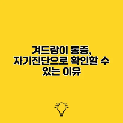 겨드랑이 통증, 자기진단으로 확인할 수 있는 이유