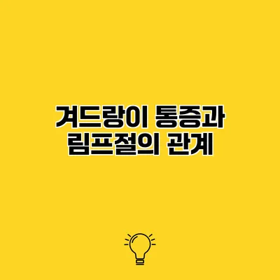 겨드랑이 통증과 림프절의 관계