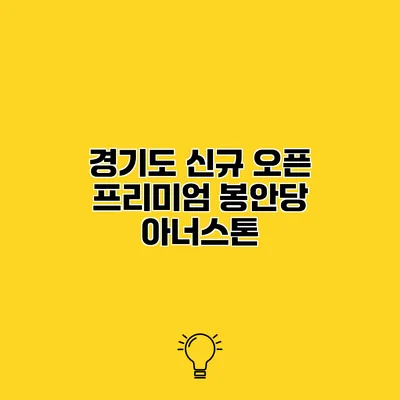 경기도 신규 오픈 프리미엄 봉안당 아너스톤