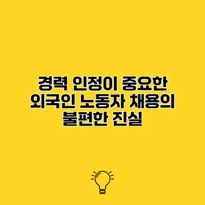 경력 인정이 중요한 외국인 노동자 채용의 불편한 진실
