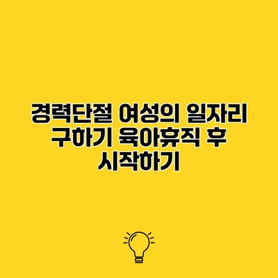 경력단절 여성의 일자리 구하기 육아휴직 후 시작하기