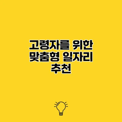 고령자를 위한 맞춤형 일자리 추천