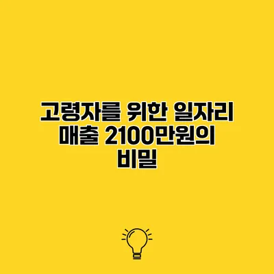 고령자를 위한 일자리 매출 2100만원의 비밀