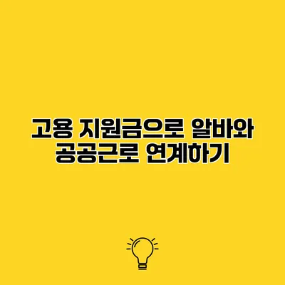 고용 지원금으로 알바와 공공근로 연계하기