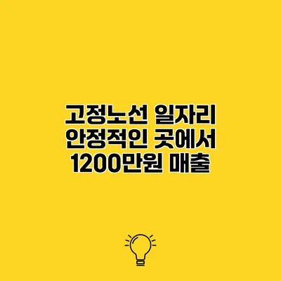 고정노선 일자리 안정적인 곳에서 1200만원 매출