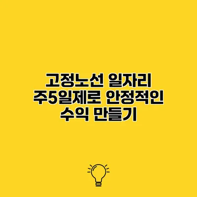 고정노선 일자리 주5일제로 안정적인 수익 만들기