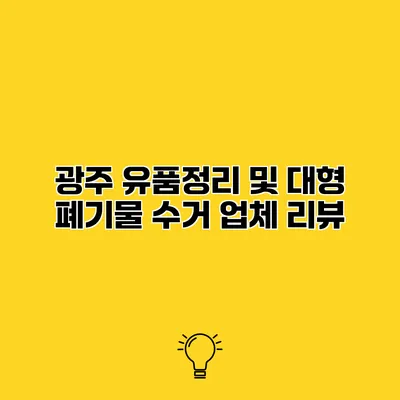 광주 유품정리 및 대형 폐기물 수거 업체 리뷰