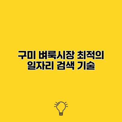 구미 벼룩시장 최적의 일자리 검색 기술
