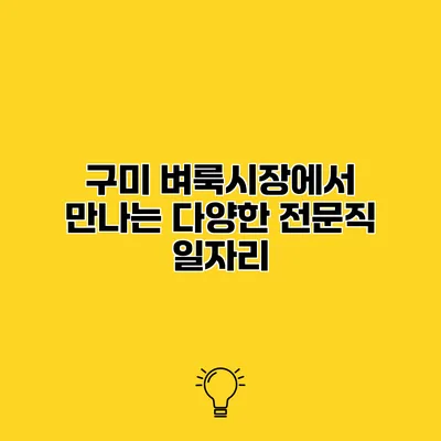 구미 벼룩시장에서 만나는 다양한 전문직 일자리