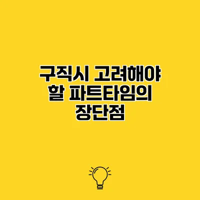 구직시 고려해야 할 파트타임의 장단점