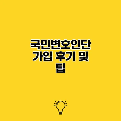 국민변호인단 가입 후기 및 팁