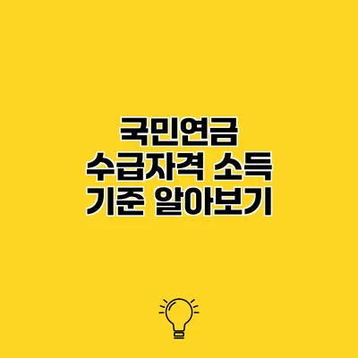 국민연금 수급자격 소득 기준 알아보기
