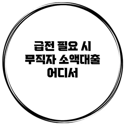 급전 필요 시 무직자 소액대출 어디서?